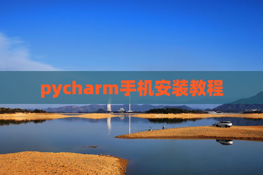 pycharm手机安装教程