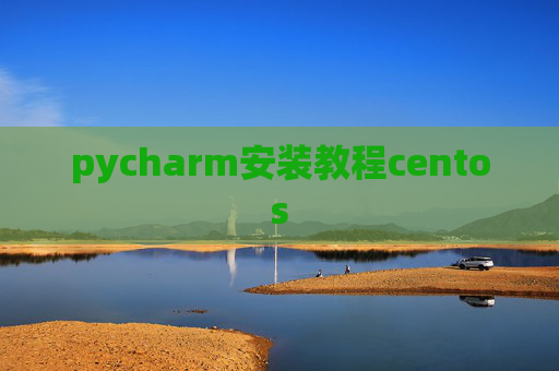pycharm安装教程centos