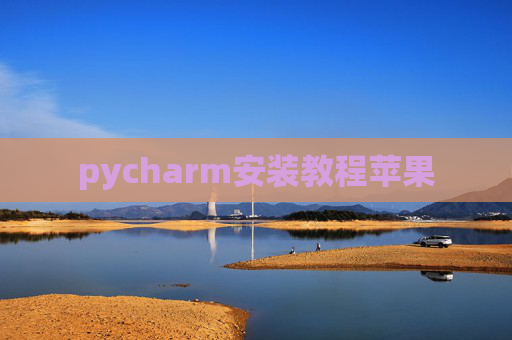 pycharm安装教程苹果