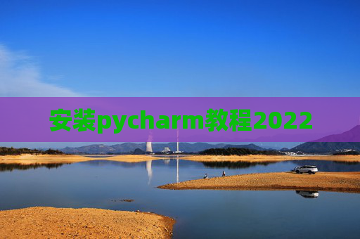 安装pycharm教程2022