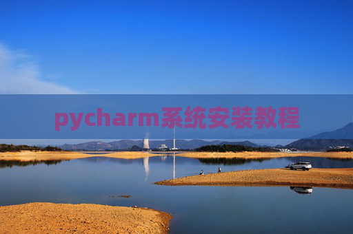 pycharm系统安装教程