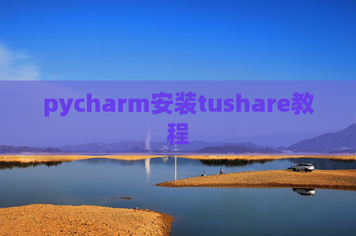 pycharm安装tushare教程